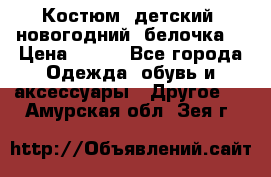 Костюм, детский, новогодний (белочка) › Цена ­ 500 - Все города Одежда, обувь и аксессуары » Другое   . Амурская обл.,Зея г.